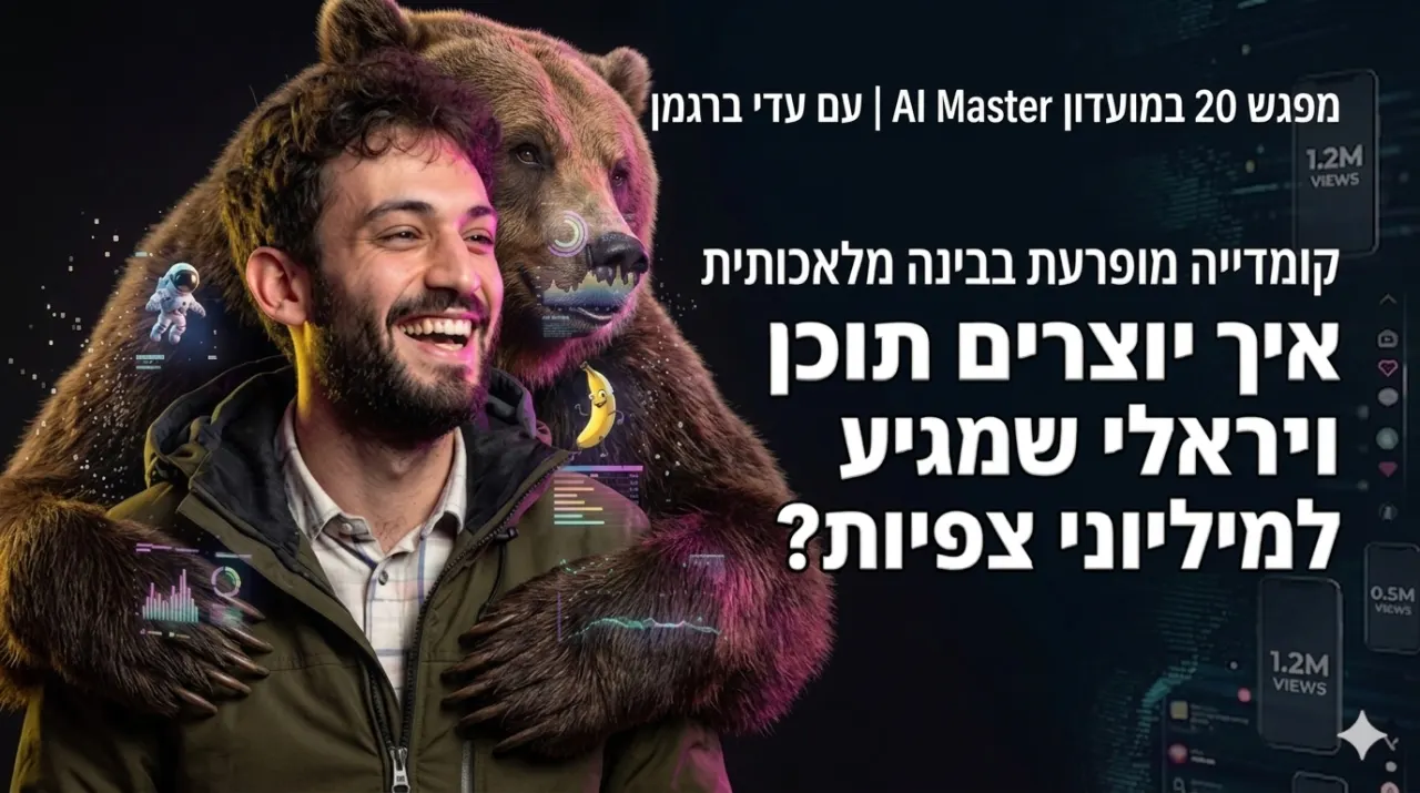 איך יוצרים תוכן AI שמגיע למיליוני צפיות · השיטה של עדי ברגמן