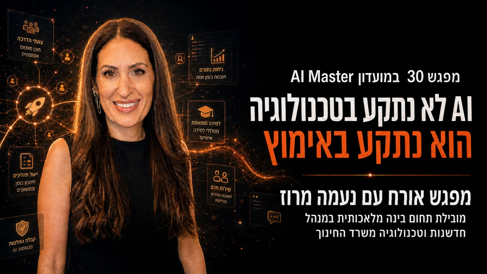 איך מטמיעים AI בארגון בלי לאבד את האנשים בדרך