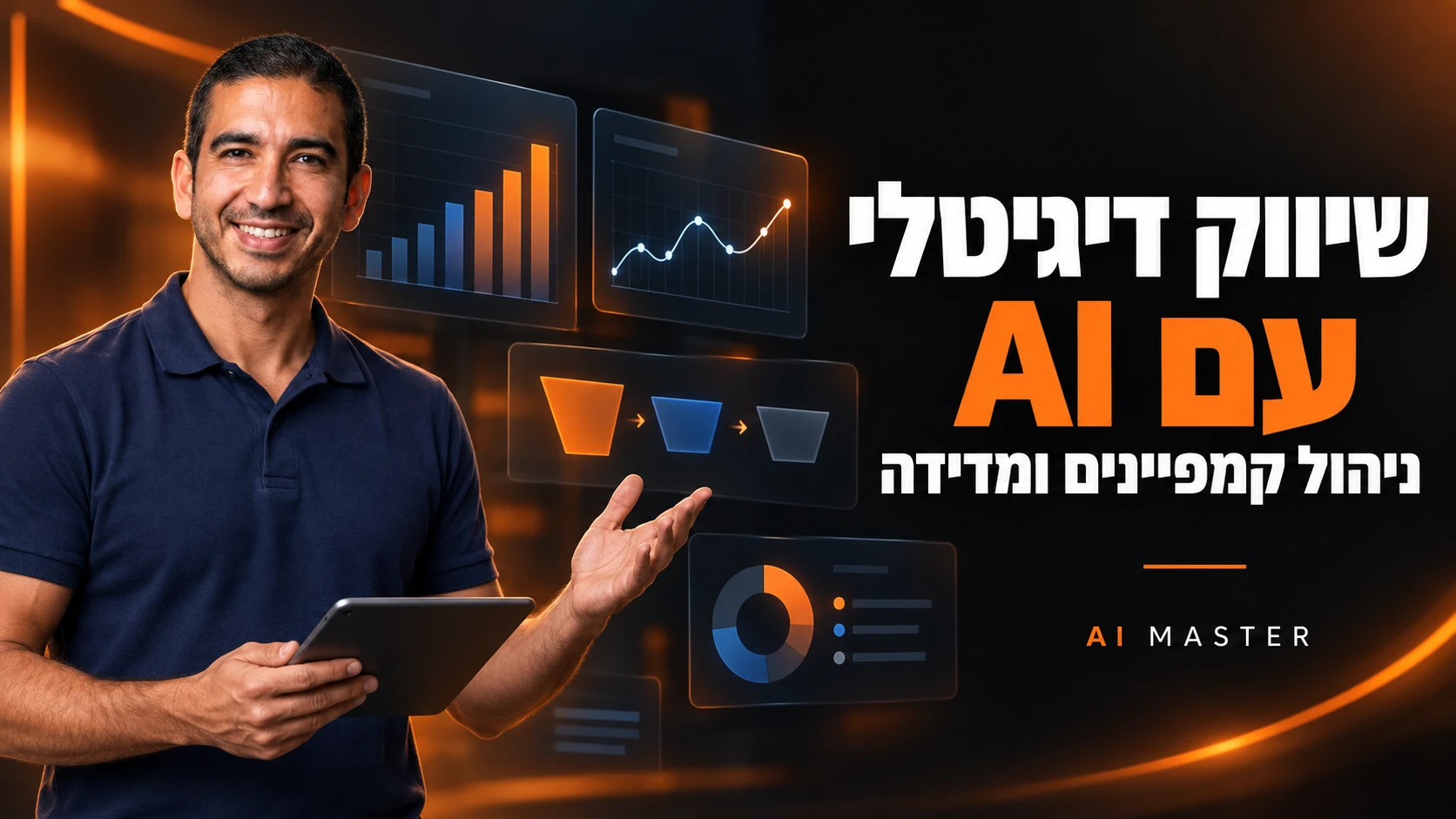 שיווק דיגיטלי עם AI: איך מחברים נתונים, דוחות וניהול קמפיינים