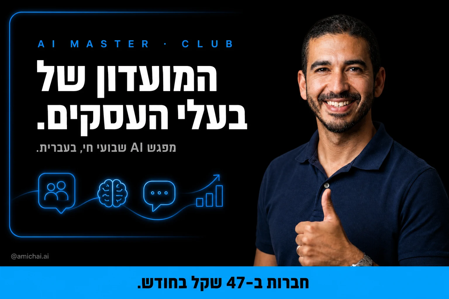 מועדון AI לבעלי עסקים: מה זה, איך בוחרים, ולמה AI Master Club