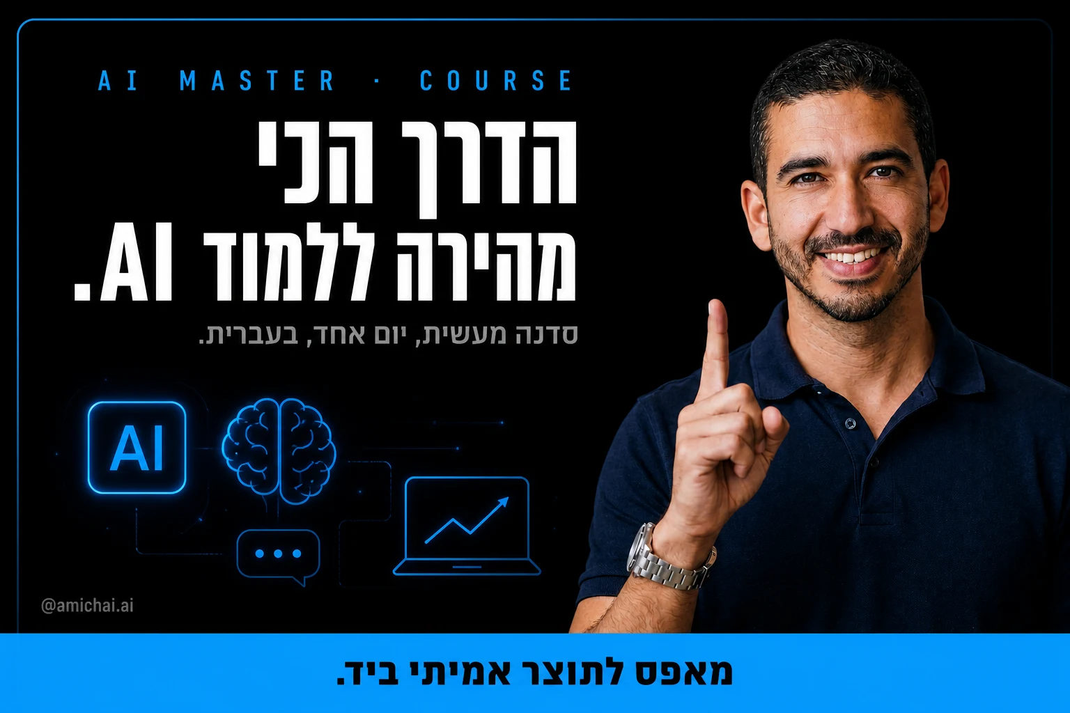קורס AI בעברית: איך בוחרים אחד טוב, ולמה סדנת Claude Code