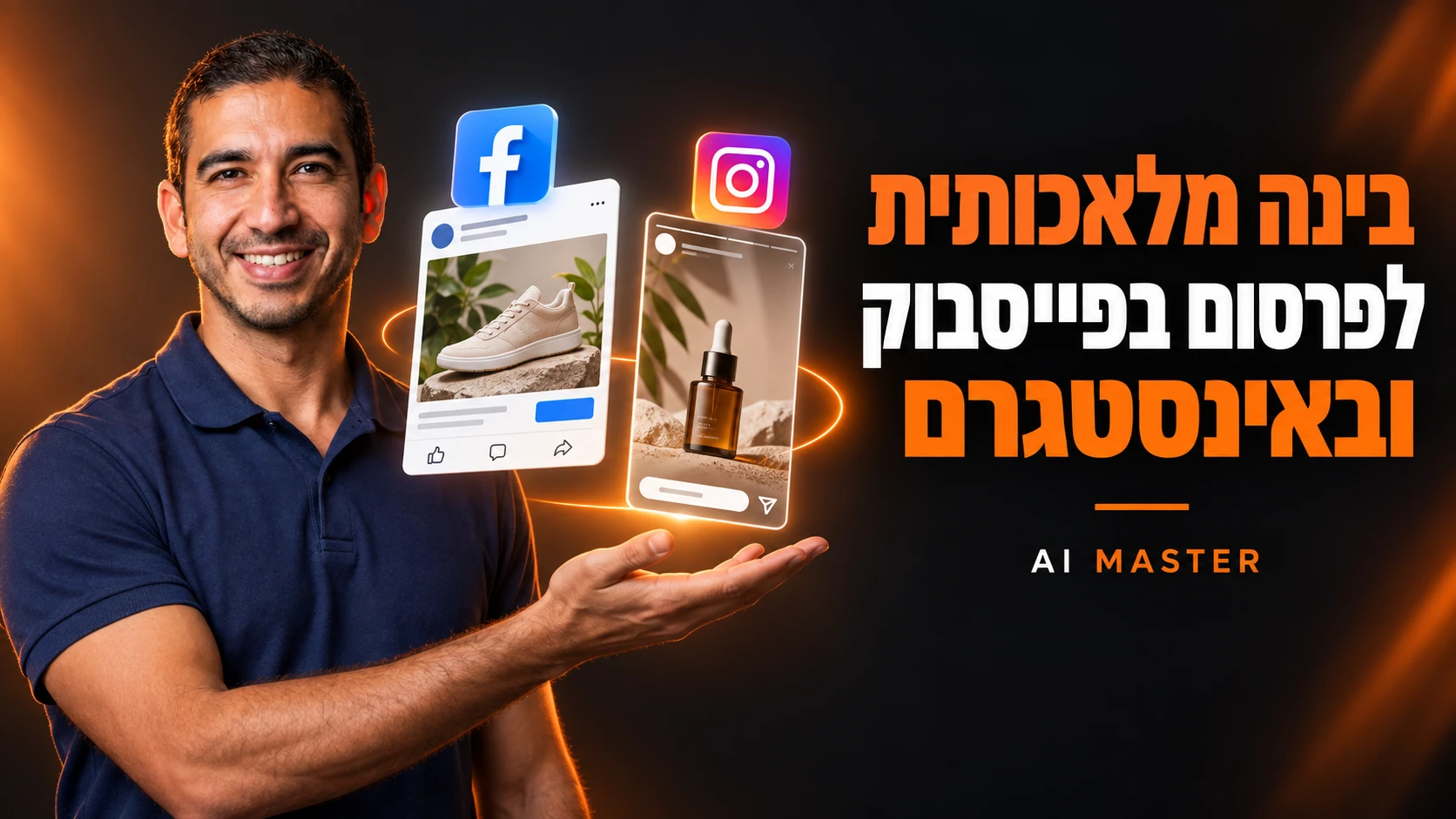 בינה מלאכותית לעסקים: איך בונים עוזר לניהול הפרסום