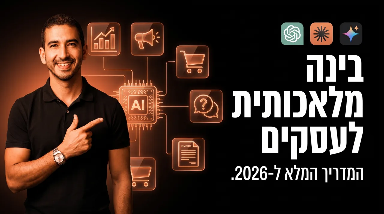 בינה מלאכותית לעסקים · המדריך המלא ל-2026