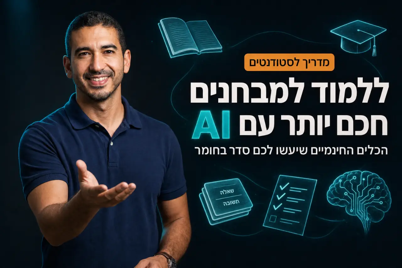 בינה מלאכותית לסטודנטים: איך ללמוד למבחנים חכם יותר עם AI חינמי