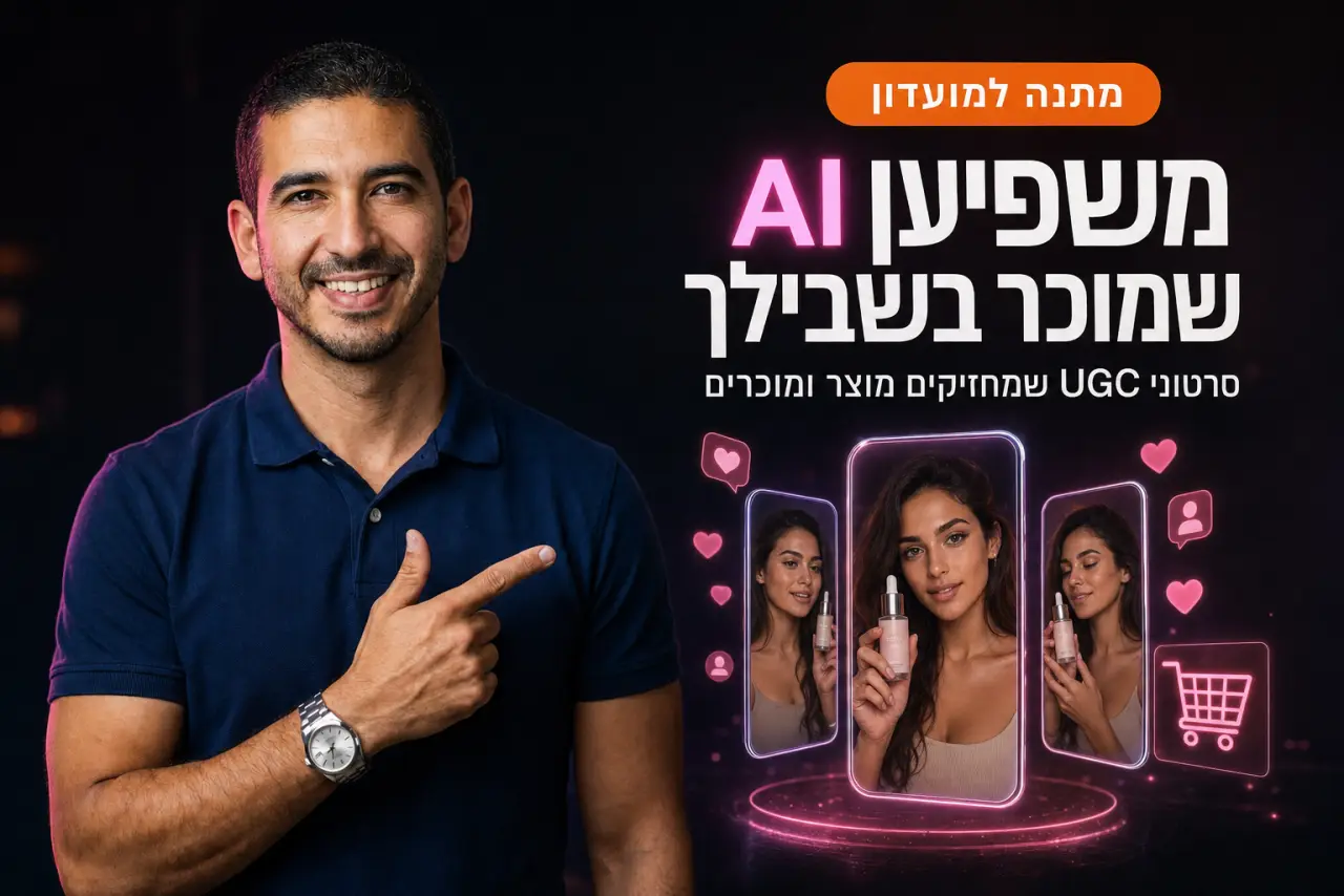 משפיען AI בעברית · המדריך המלא ליצירת סרטוני UGC שמחזיקים ומוכרים מוצרים