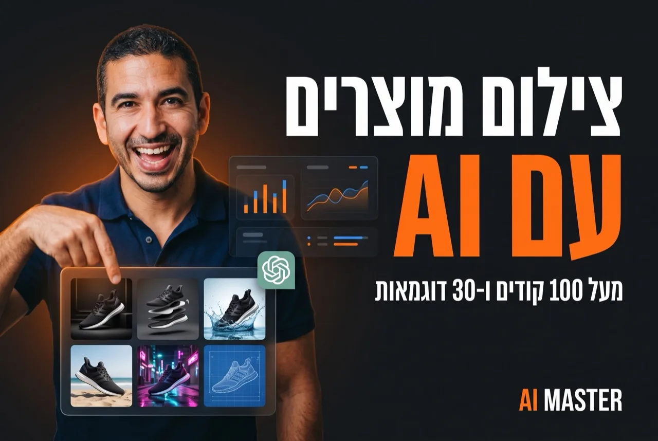 צילום מוצרים עם AI · מעל 100 קודים ו-30 דוגמאות מצילום טלפון אחד