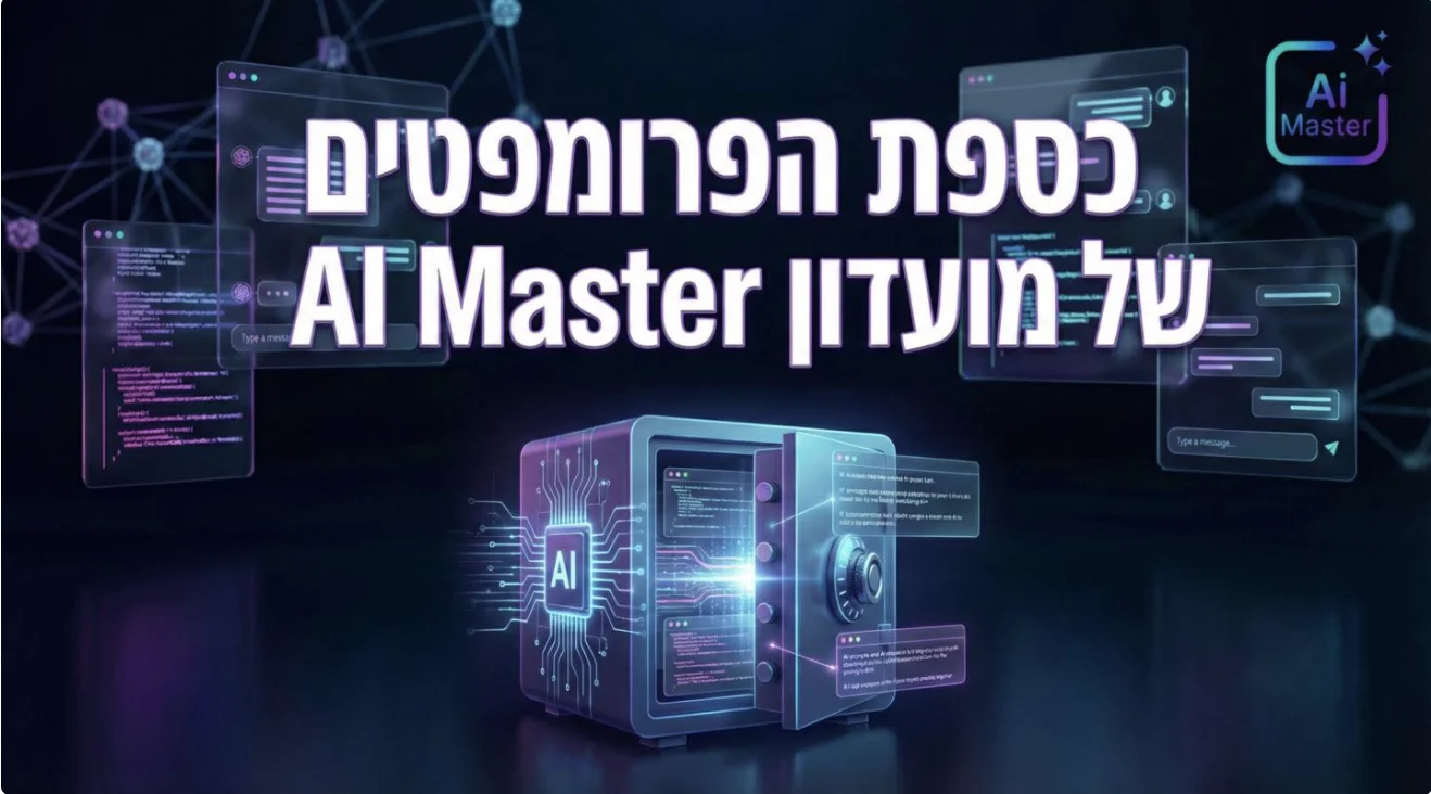 כספת הפרומפטים ליוצרי תוכן ובעלי עסקים: 86 פרומפטים ב-7 אגפים