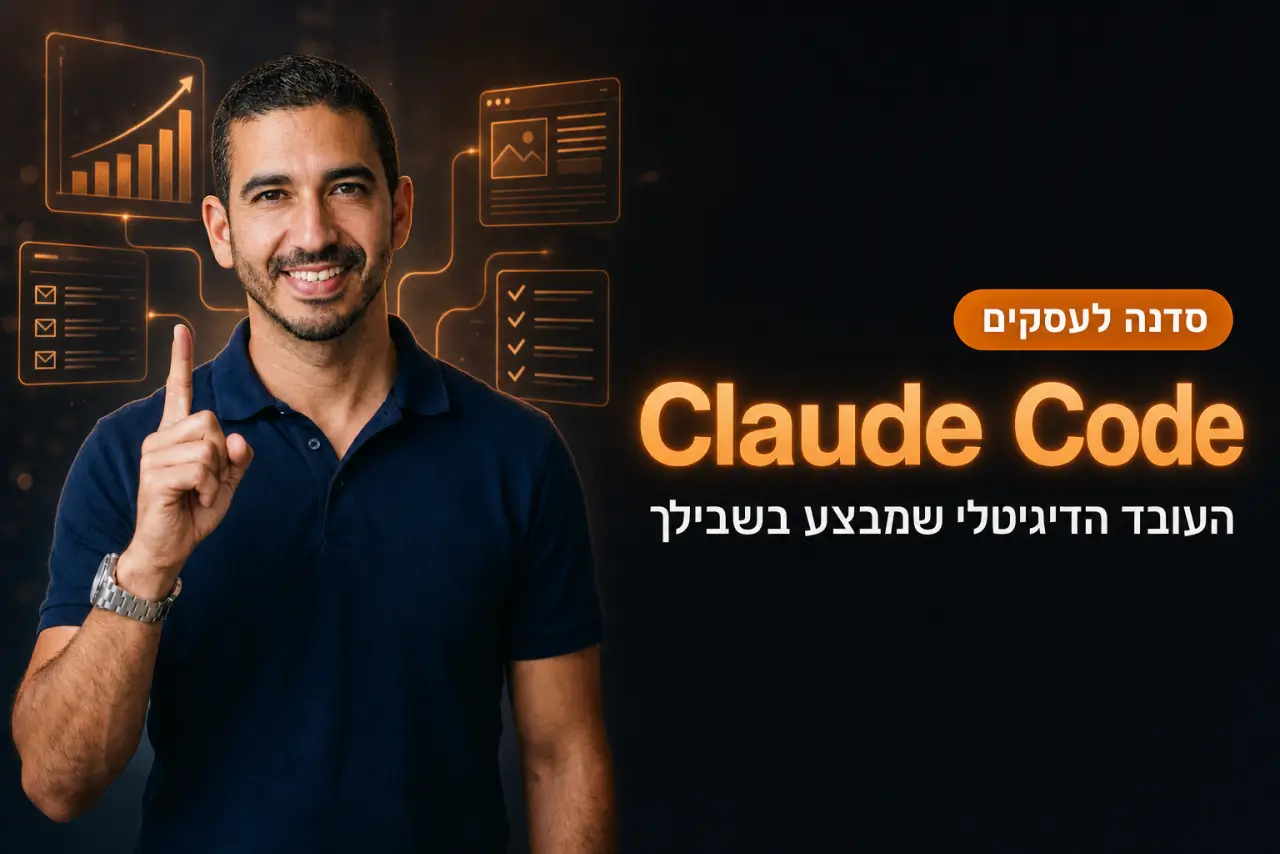 Claude Code לעסקים · המדריך המלא לעבוד עם הכלי שמבצע, לא רק עונה (2026)