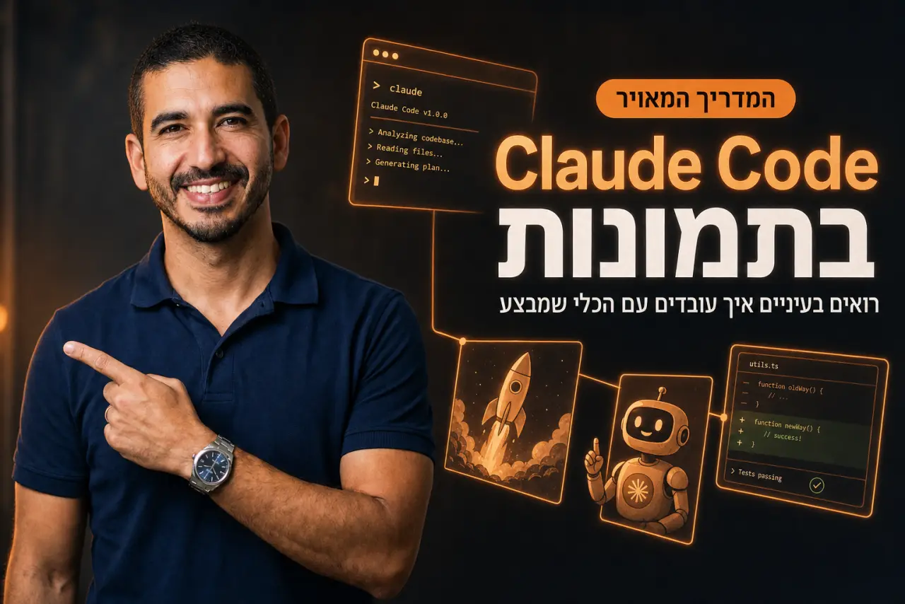 Claude Code לעסקים · המדריך המאויר · רואים בעיניים איך עובדים עם הכלי שמבצע (2026)