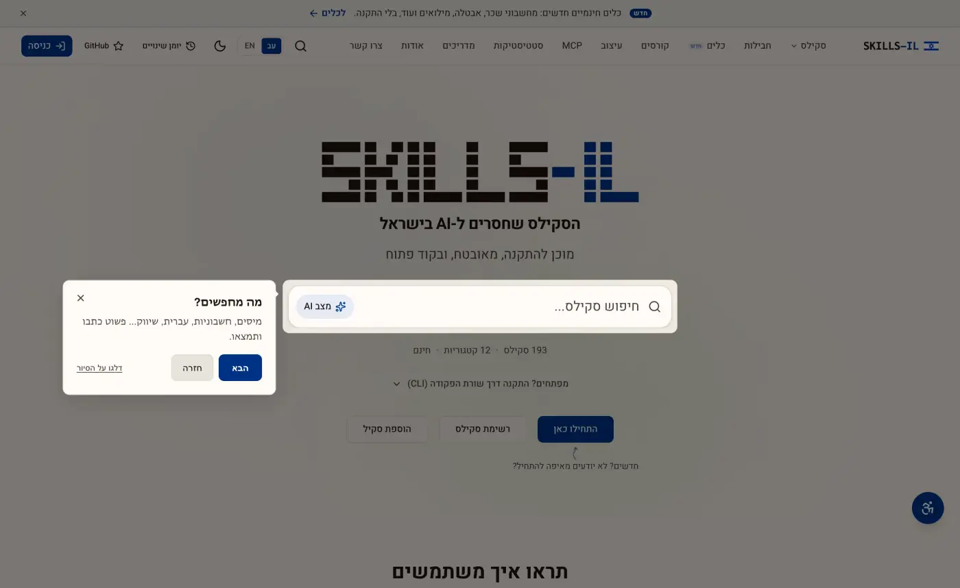 Skills IL · ספריית הסקילס הישראלית לסוכני AI