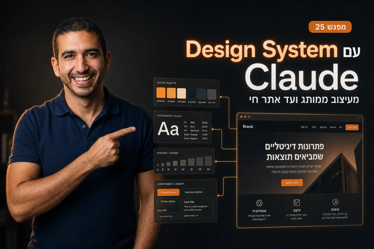 עיצוב ממותג עם Claude Design · מ-Design System ועד אתר חי [מפגש 25]