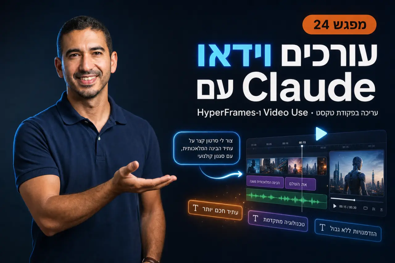 עריכת ויצירת וידאו עם Claude · המדריך ל-HyperFrames ו-Video Use
