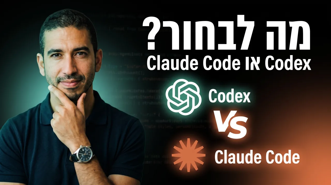 Codex או Claude Code · מה לבחור ב-2026