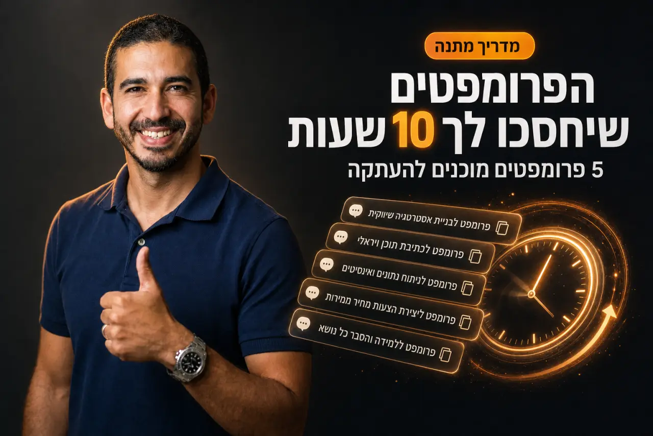 5 פרומפטים שיחסכו לך 10 שעות עבודה השבוע