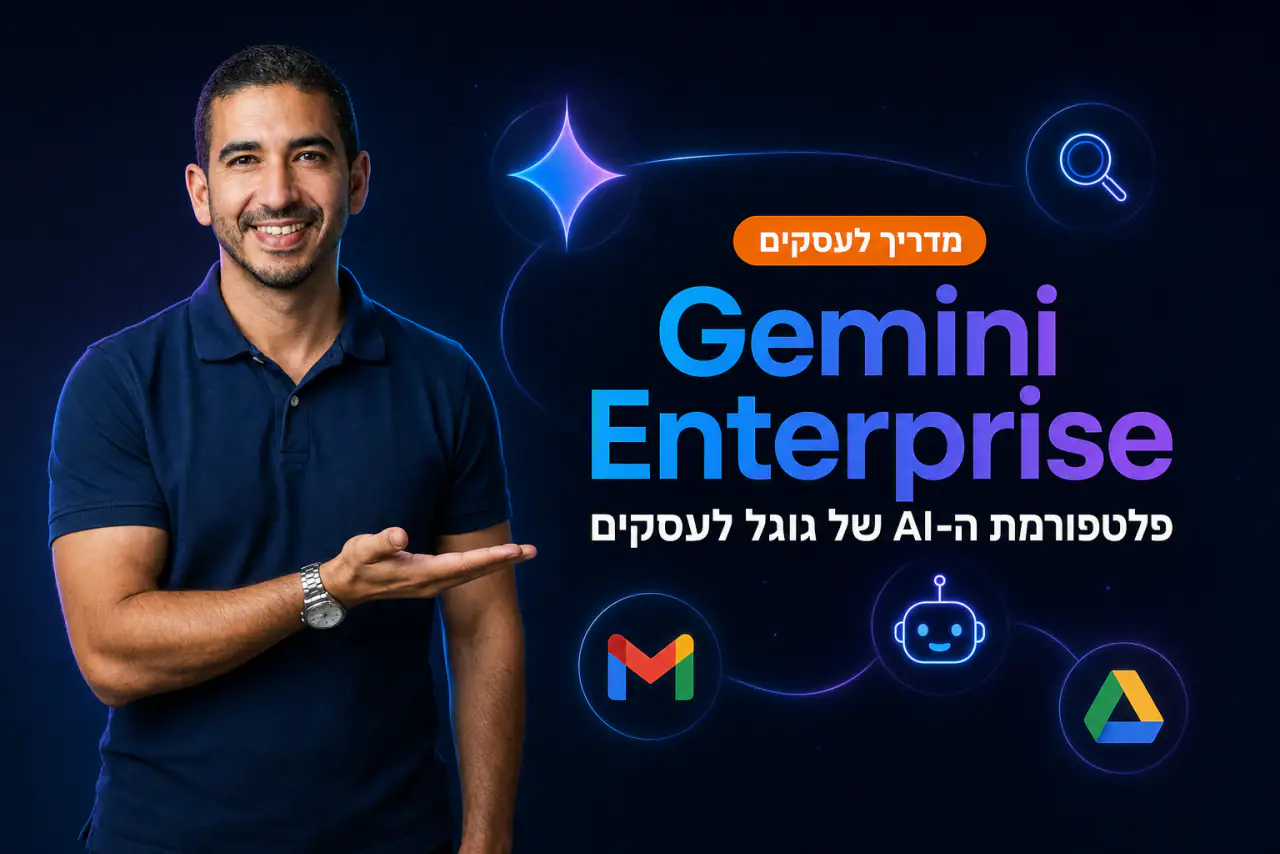 Gemini Enterprise: איך לעבוד עם פלטפורמת ה-AI של גוגל לעסקים