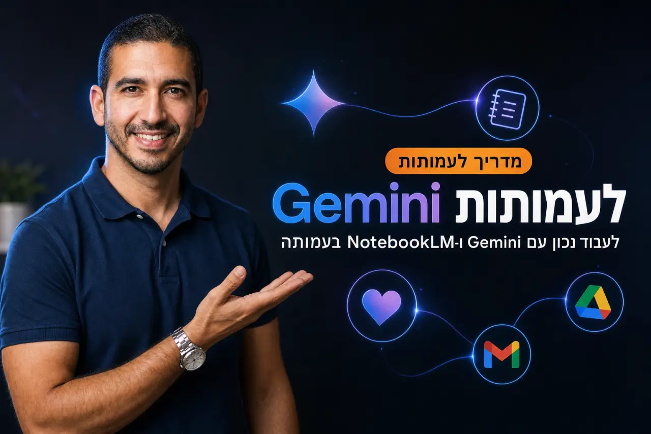 Gemini for Nonprofits: איך לעבוד נכון עם Gemini ו-NotebookLM בעמותה