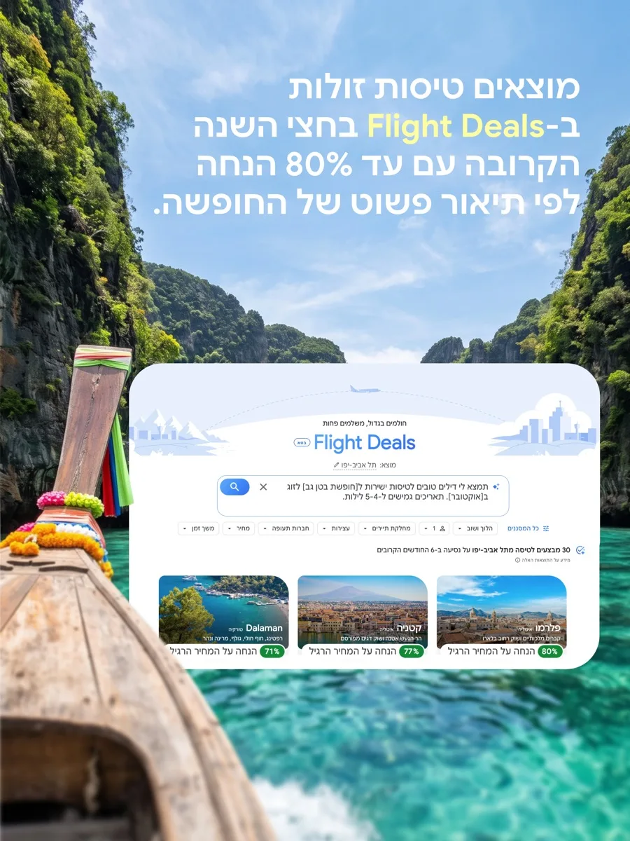 מסך Flight Deals בגוגל טיסות עם דילים של עד 80% הנחה וחיפוש בשפה חופשית