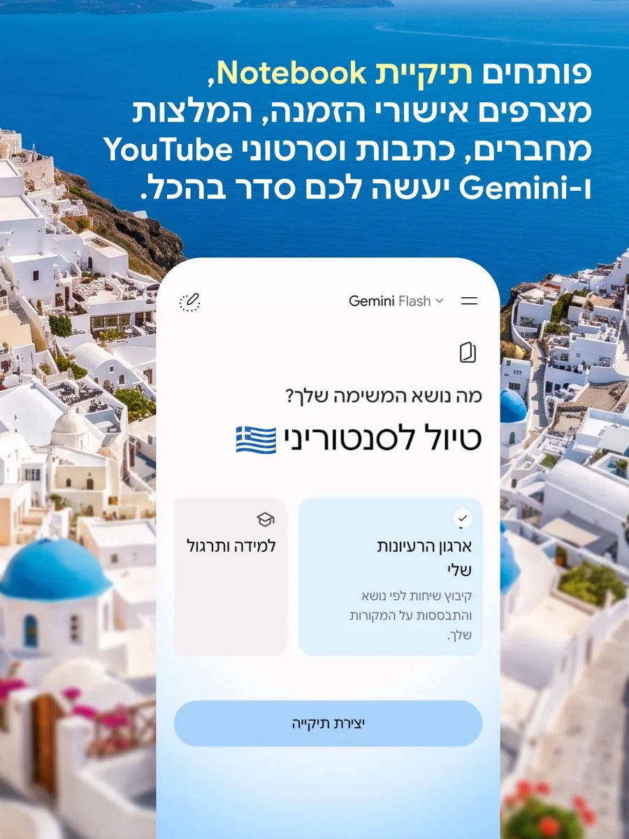 יצירת מחברת Notebook בתוך Gemini לטיול לסנטוריני עם אישורי הזמנה והמלצות
