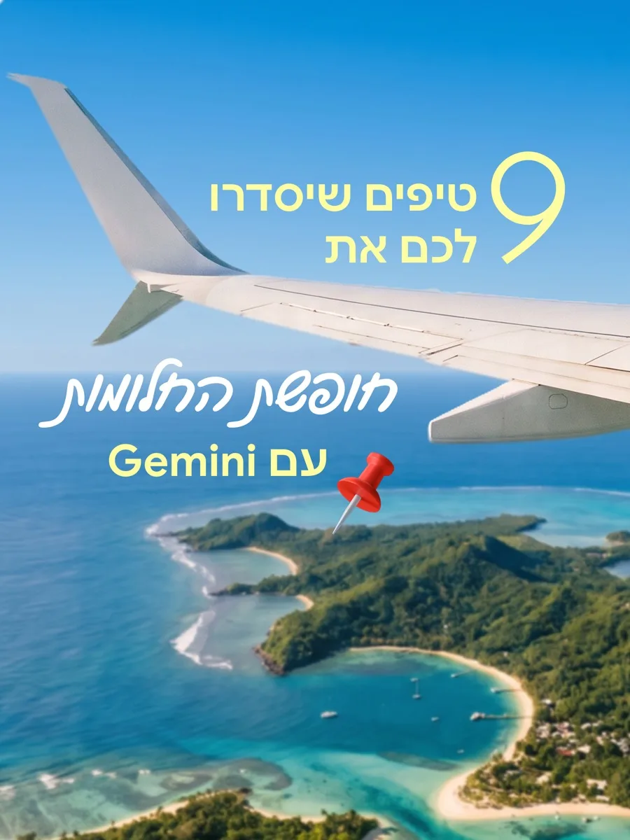 תכנון חופשה עם Gemini · 10 הטיפים של מומחי Google שחוסכים זמן וכסף