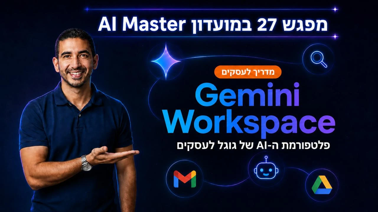 Gemini Workspace: המדריך המלא לאקוסיסטם של גוגל