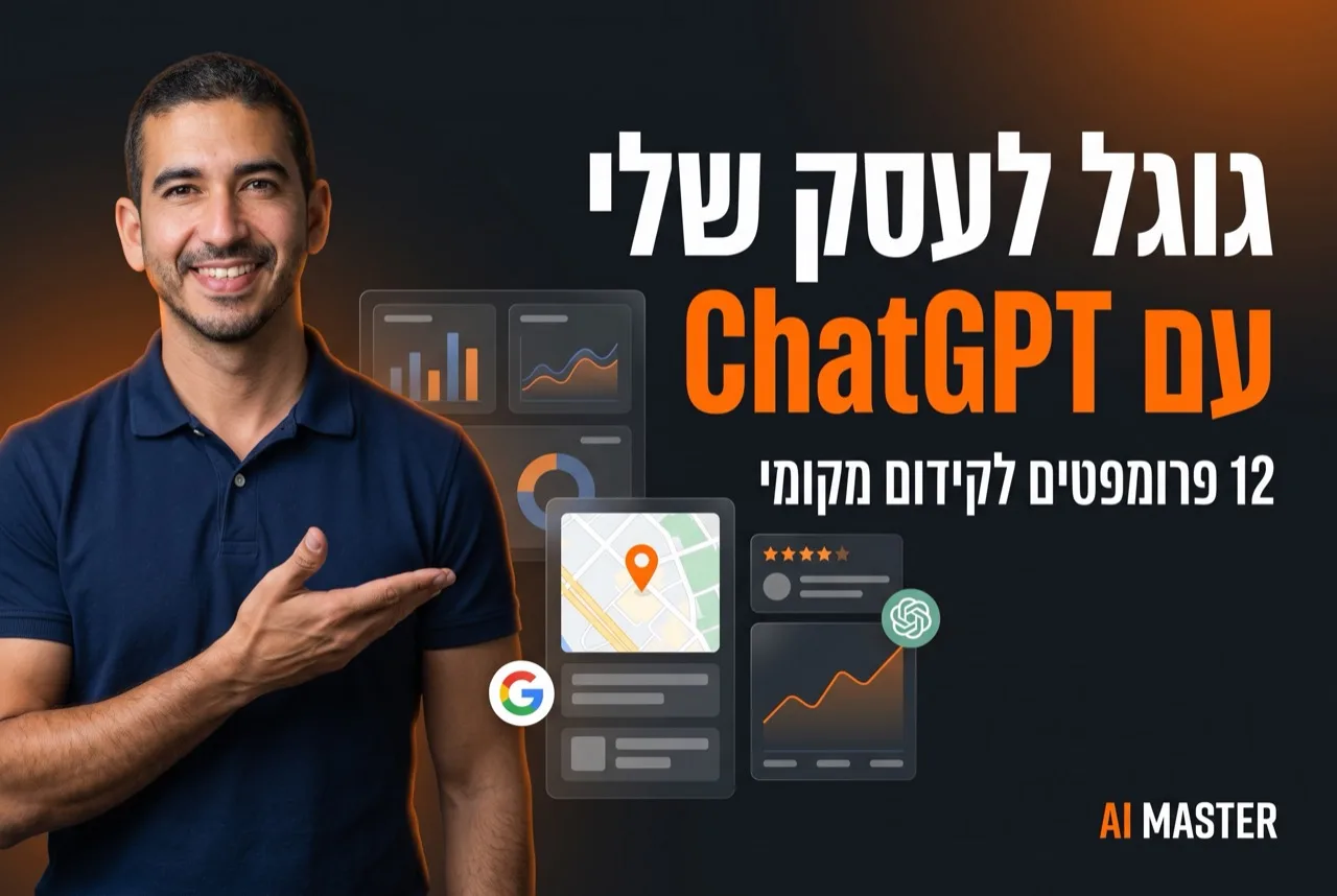 גוגל לעסק שלי עם ChatGPT · 12 פרומפטים לקידום מקומי שעוקף סוכנות SEO