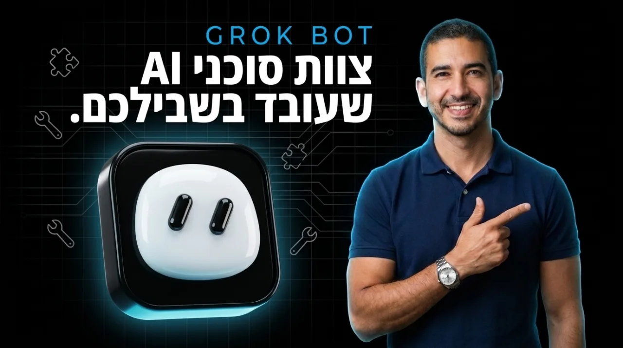 Grok Bot · המדריך המלא לבניית צוות סוכני AI שעובד בשבילכם 24/7