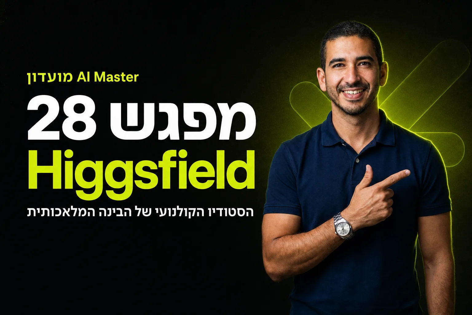 Higgsfield: כל מודלי הווידאו והתמונה של AI במקום אחד