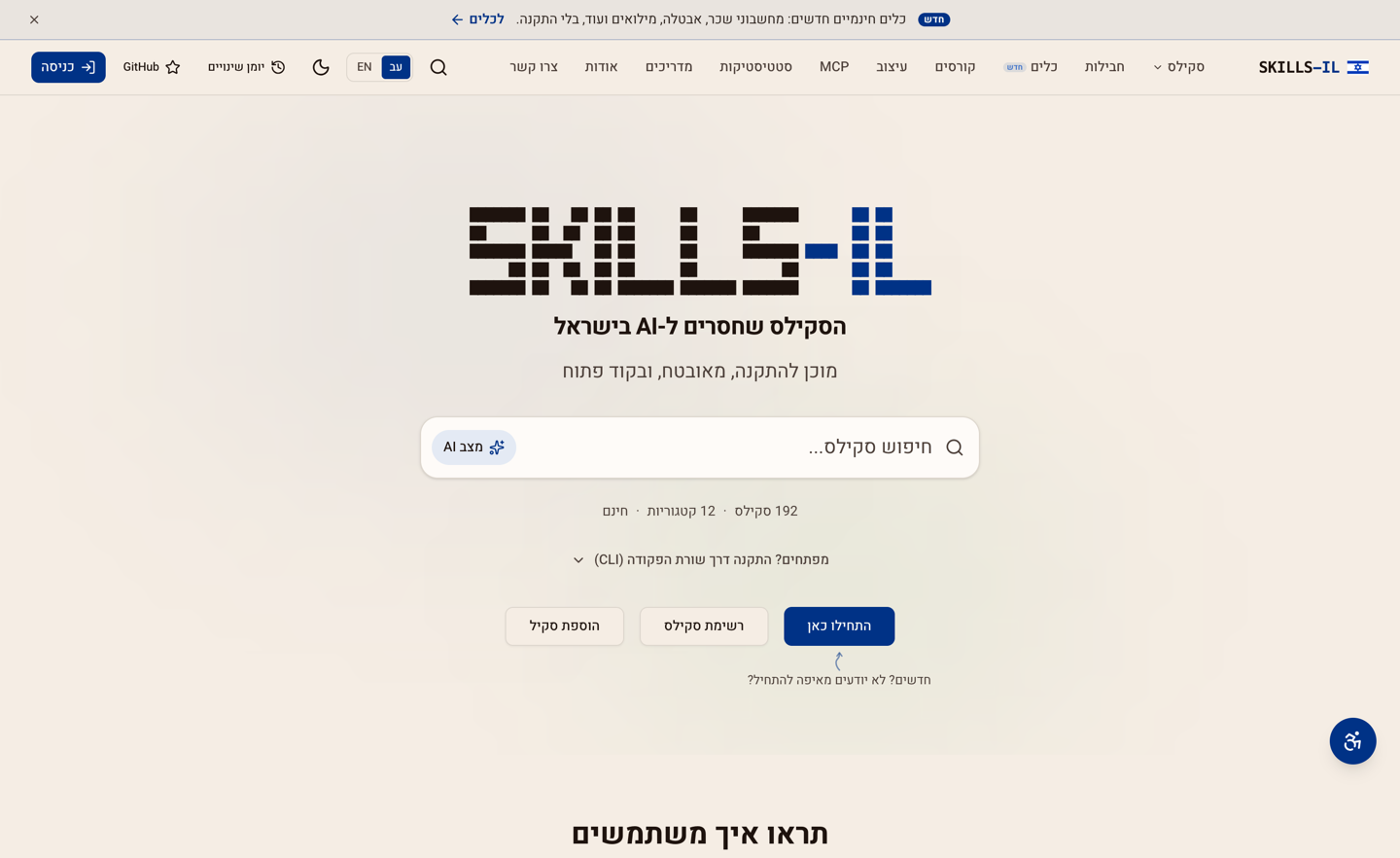 מאגר הסקילים הישראלי agentskills.co.il · נגישות ופרטיות לאתר שנבנה עם AI