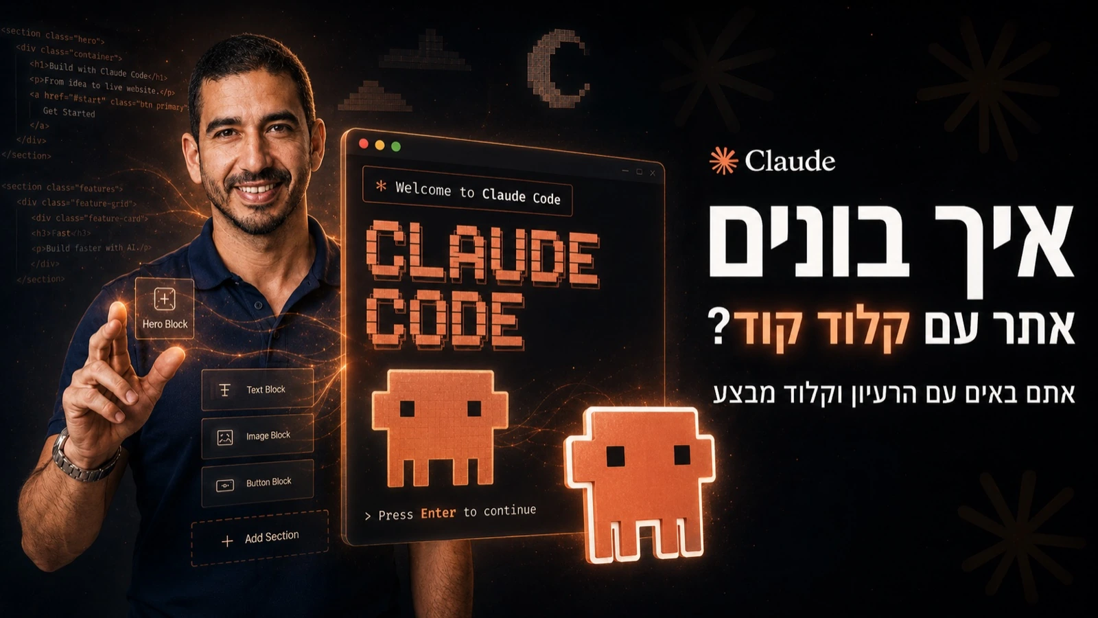 איך לבנות אתר עם קלוד קוד · המדריך המעשי בעברית