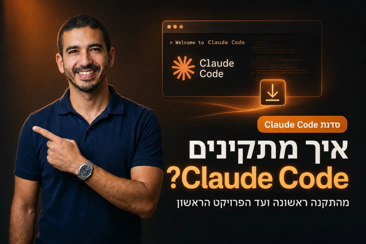 איך מתקינים את Claude Code · המדריך המלא בעברית להתקנה והגדרה (2026)