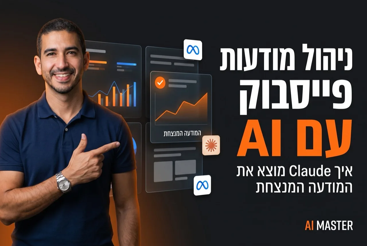 ניהול מודעות פייסבוק עם AI · איך Claude מוצא את המודעה המנצחת ומכפיל אותה