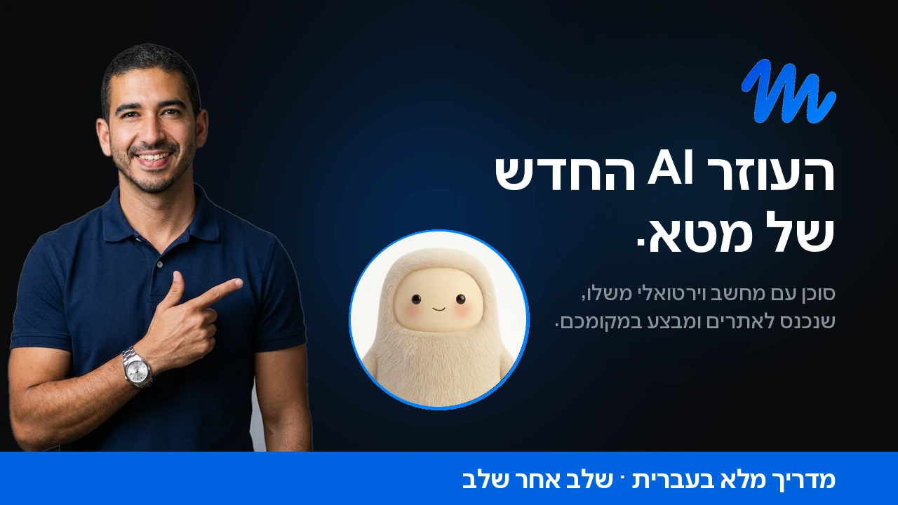 Muse של מטא · הסוכן שמבצע במקומכם
