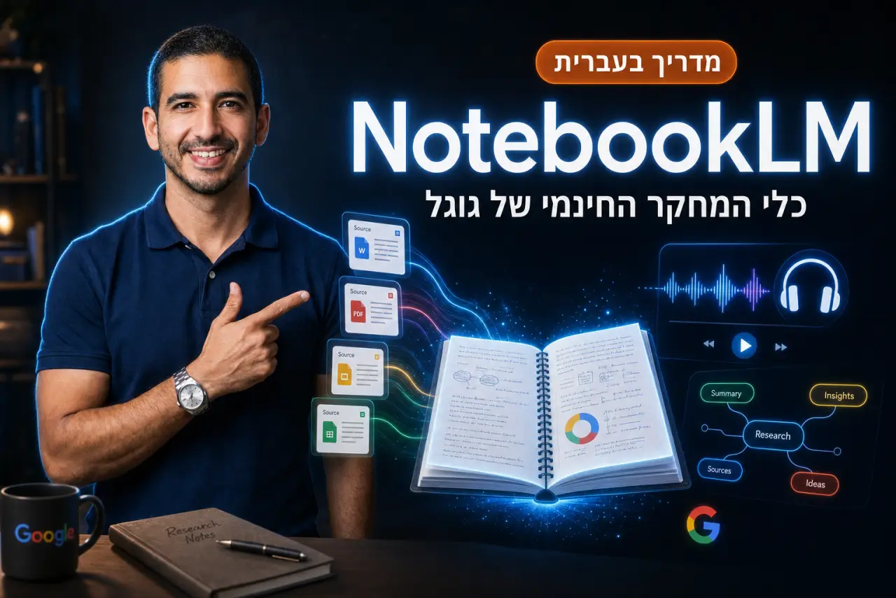 NotebookLM: המדריך המלא לכלי המחקר החינמי של גוגל