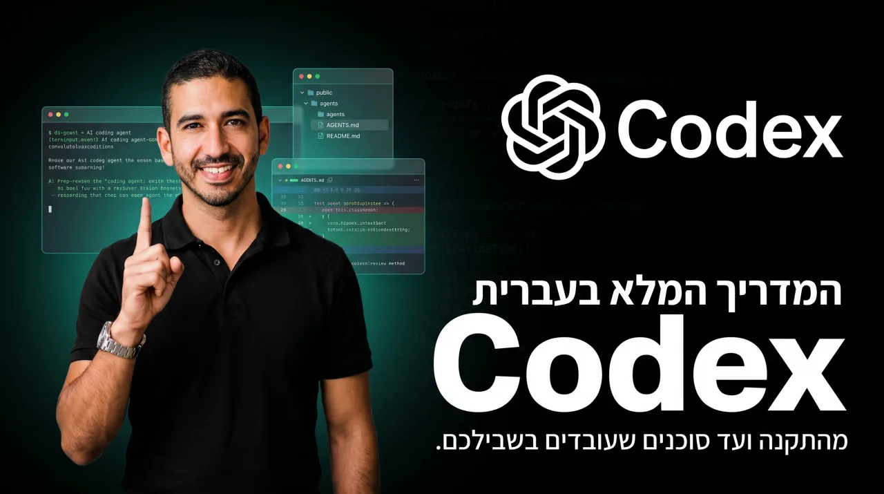 Codex: המדריך המלא בעברית