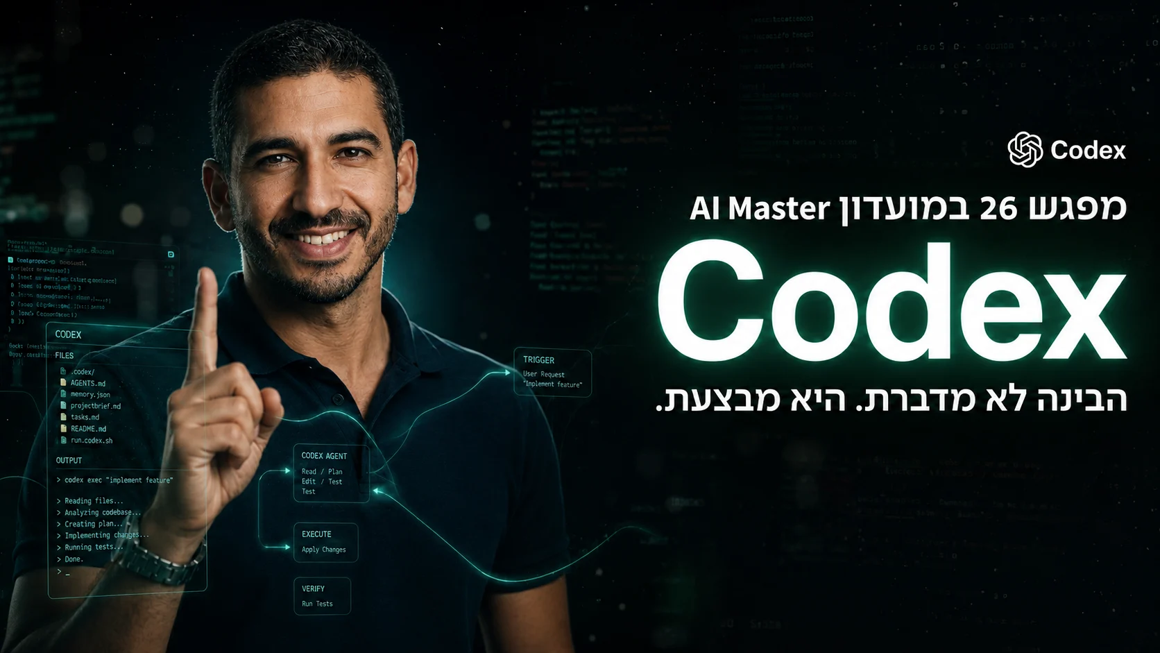 קודקס (Codex) של OpenAI: סוכן כתיבת הקוד שכבר יש לכם ולא ידעתם