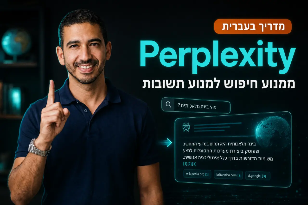 Perplexity: המדריך המלא ממנוע חיפוש למנוע תשובות