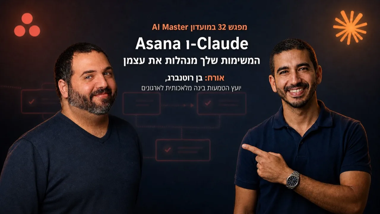 עוזרת אישית AI שעובדת בשבילכם · המדריך המלא בעברית [2026]
