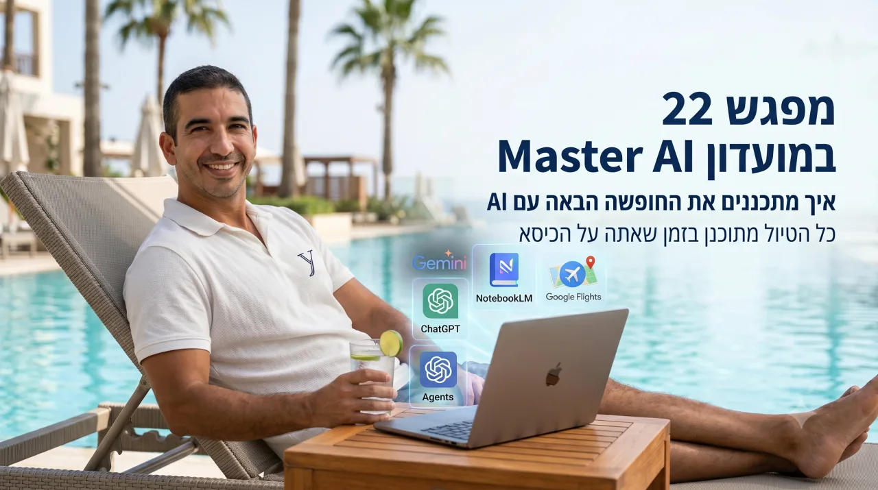 איך מתכננים את החופשה הבאה עם AI · המדריך המלא לטיול חכם