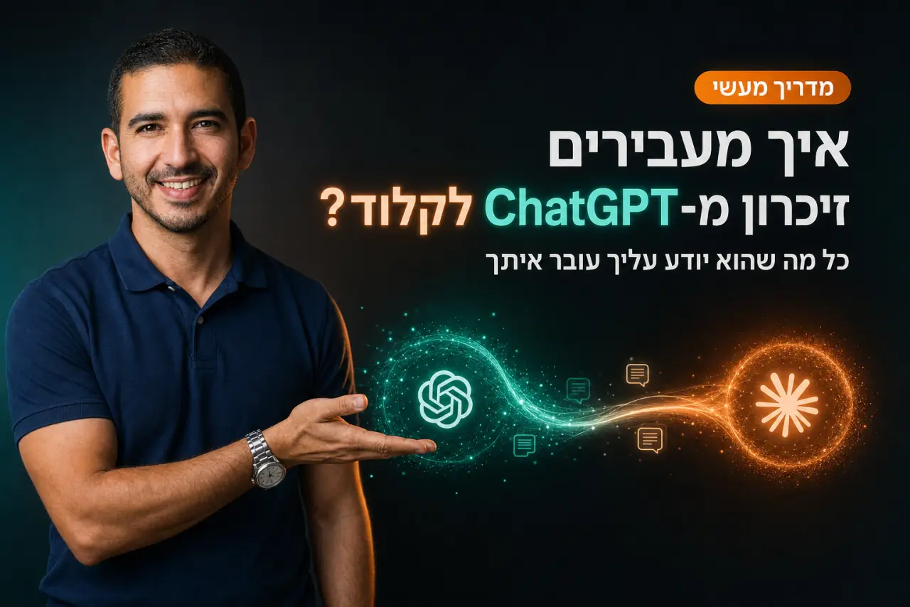 איך להעביר זיכרון מ-ChatGPT לקלוד · המדריך המלא בעברית (2026)