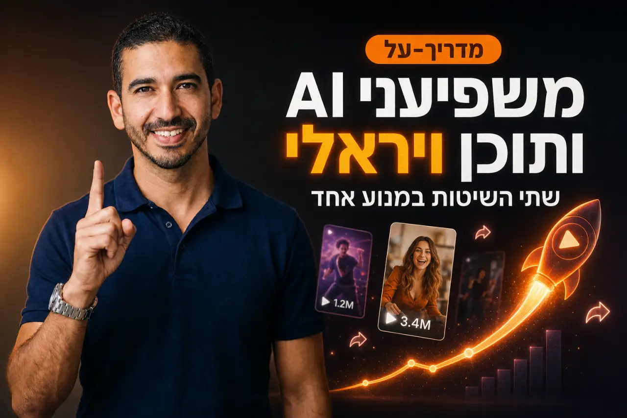המדריך האולטימטיבי ליצירת משפיעני AI ותוכן ויראלי · שתי השיטות במנוע אחד