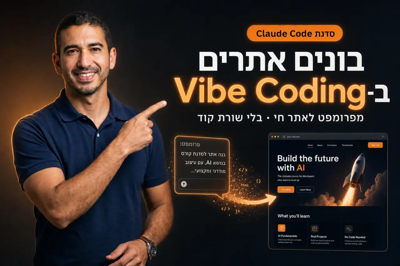 איך בונים אתרים עם Claude Code · המדריך המלא ל-Vibe Coding