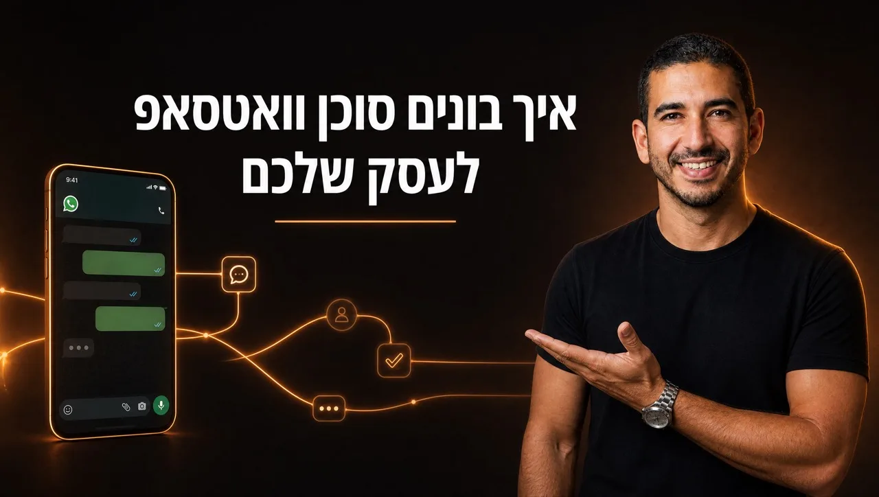 איך בונים סוכן וואטסאפ לעסק שלכם