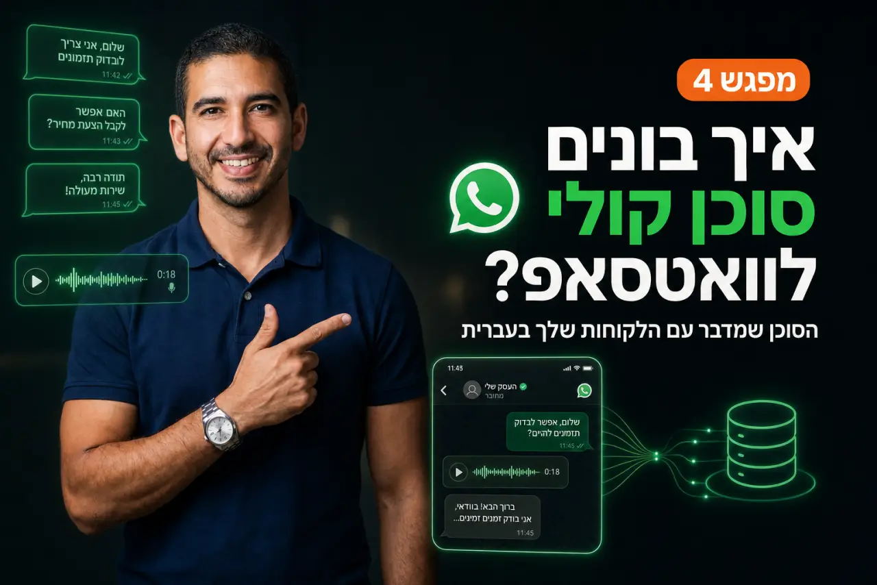 סוכן וואטסאפ קולי עם Google Antigravity · המדריך המלא בעברית [2026]